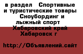  в раздел : Спортивные и туристические товары » Сноубординг и лыжный спорт . Хабаровский край,Хабаровск г.